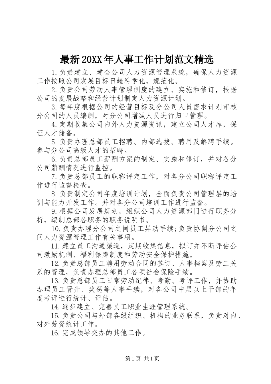 最新20XX年人事工作计划范文精选_第1页