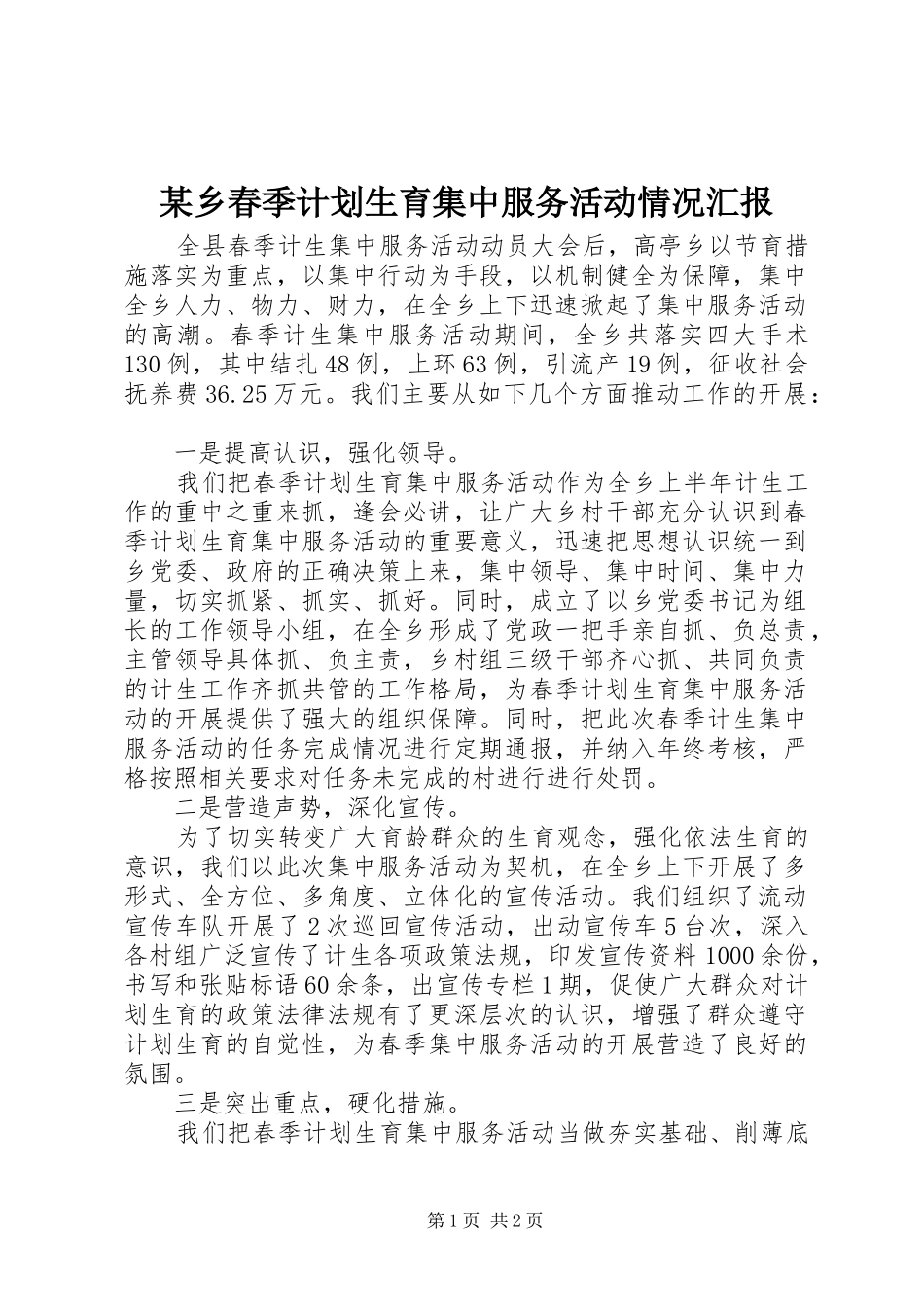 某乡春季计划生育集中服务活动情况汇报 _第1页