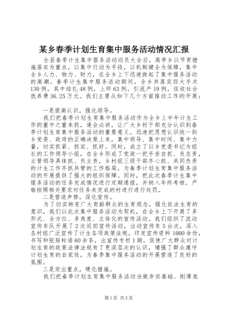 某乡春季计划生育集中服务活动情况汇报 