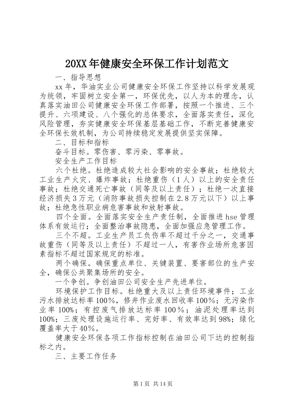 20XX年健康安全环保工作计划范文_第1页
