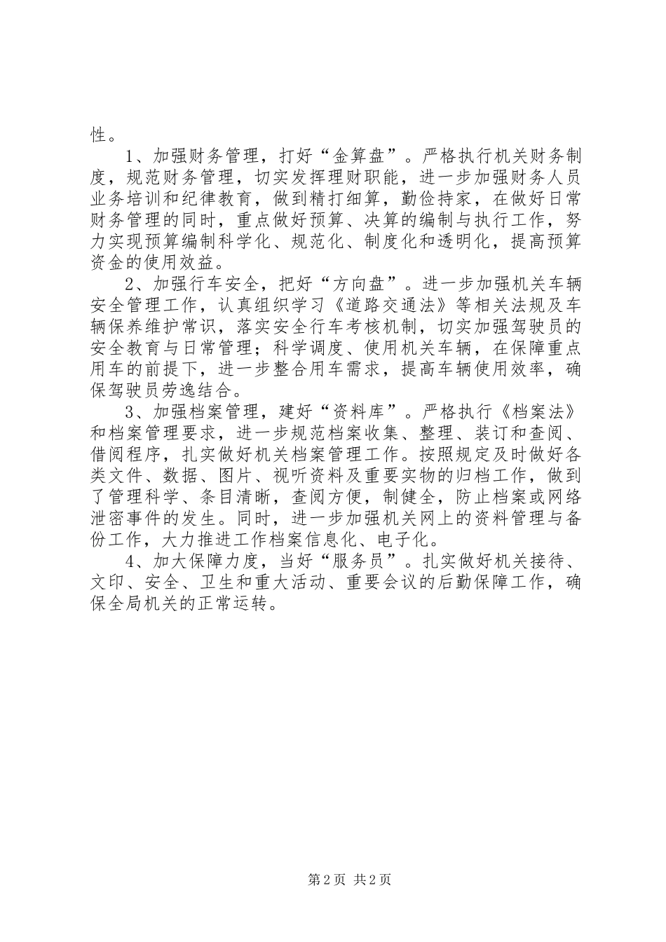 学校工作计划[20XX年机关办公室工作计划例文]_第2页