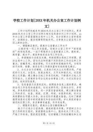 学校工作计划[20XX年机关办公室工作计划例文]