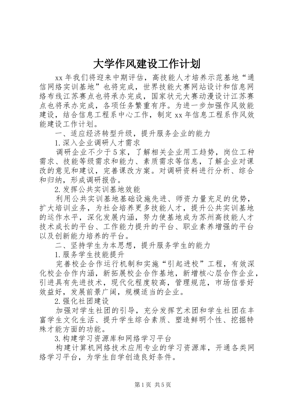 大学作风建设工作计划 _第1页