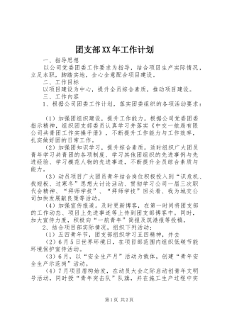 团支部XX年工作计划_1 