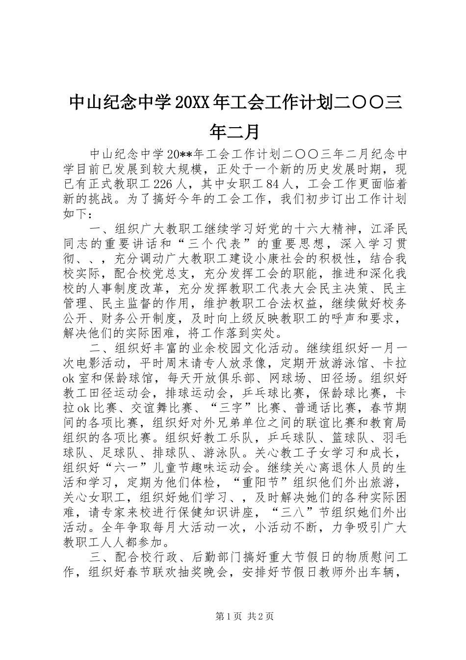 中山纪念中学20XX年工会工作计划二○○三年二月_第1页