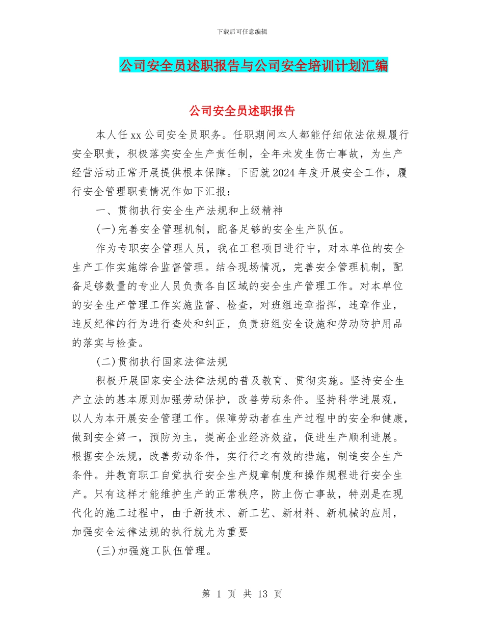 公司安全员述职报告与公司安全培训计划汇编_第1页