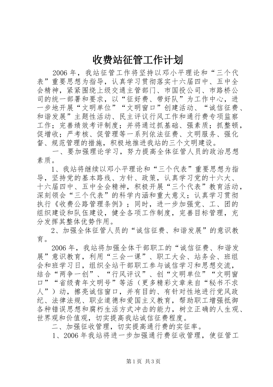 收费站征管工作计划 _第1页