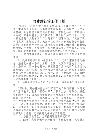 收费站征管工作计划 