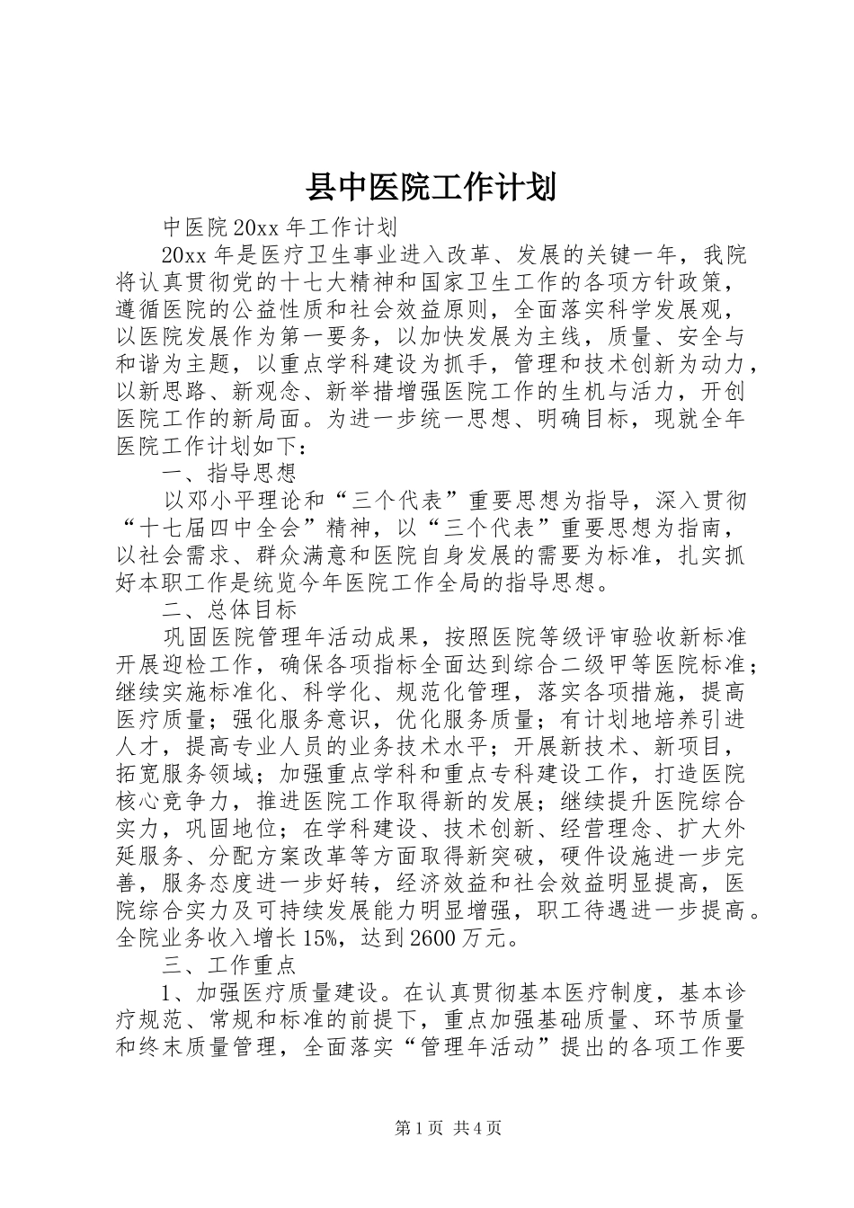 县中医院工作计划 _第1页
