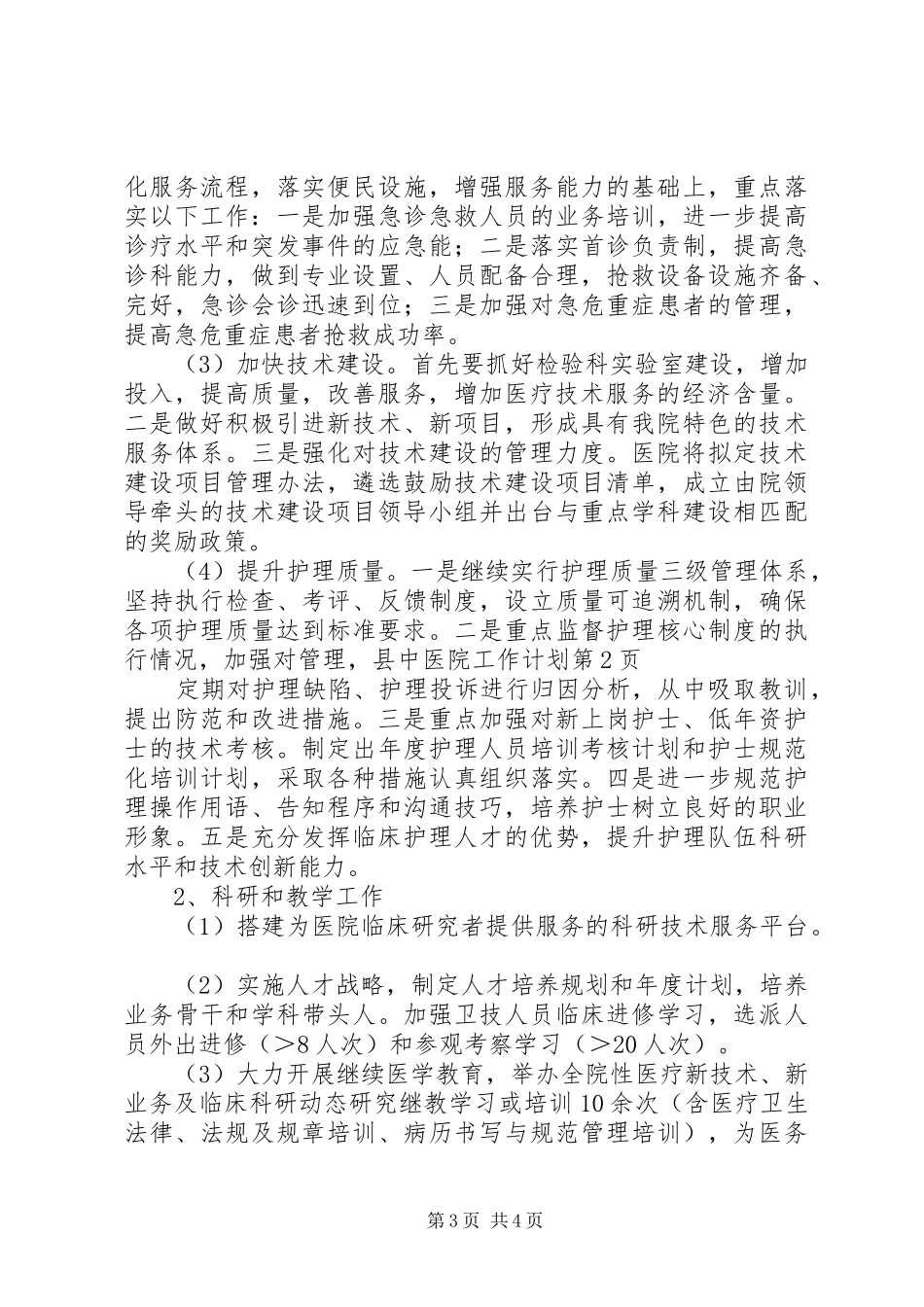 县中医院工作计划 _第3页