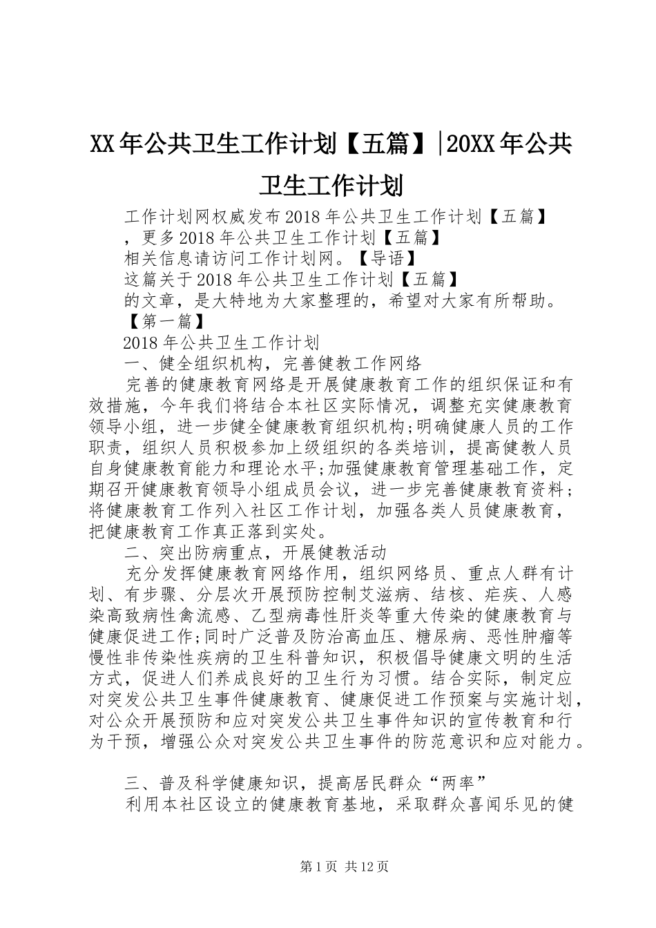 XX年公共卫生工作计划【五篇】-20XX年公共卫生工作计划_第1页