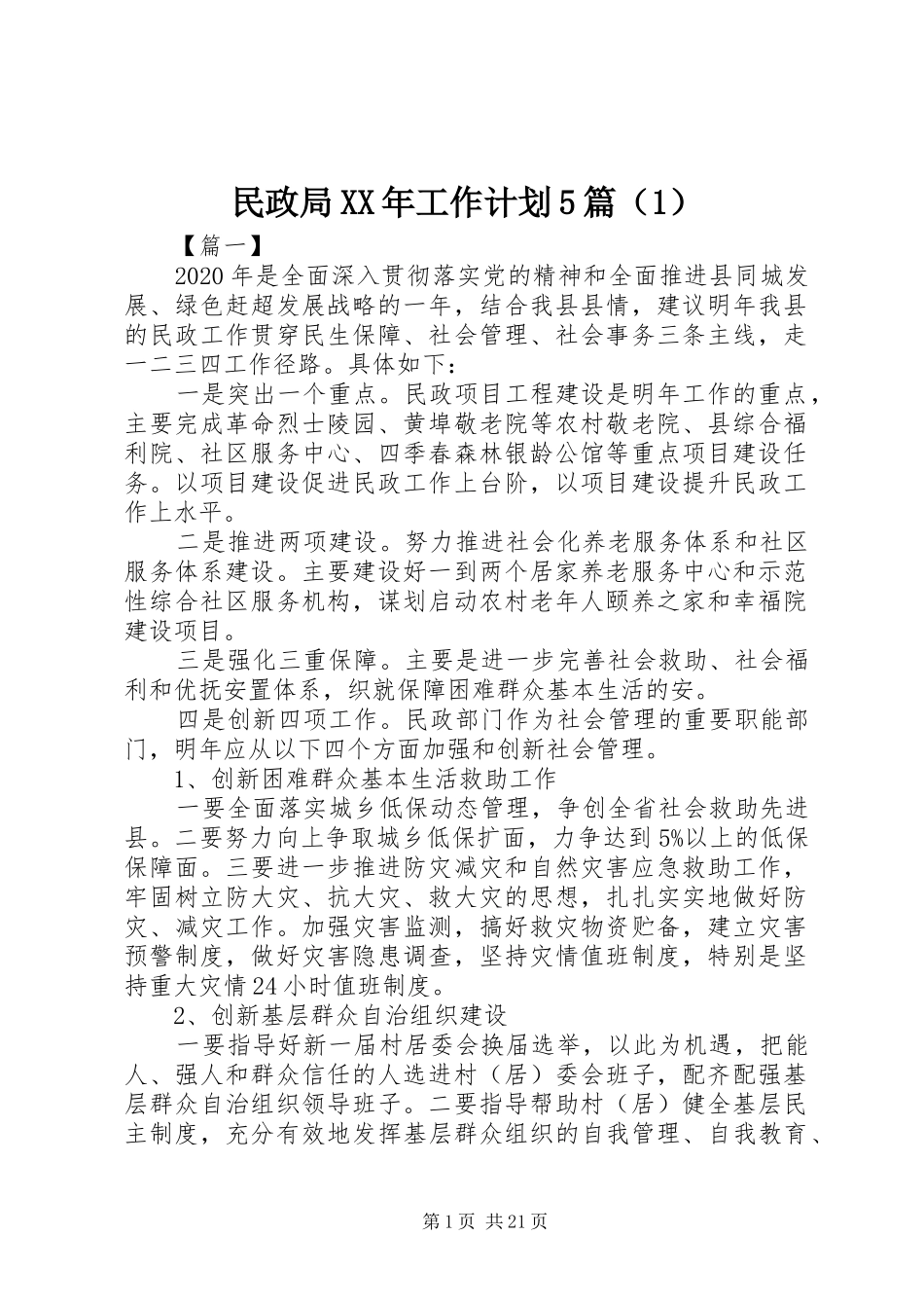 民政局XX年工作计划5篇（1） _第1页