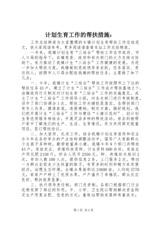 计划生育工作的帮扶措施： 