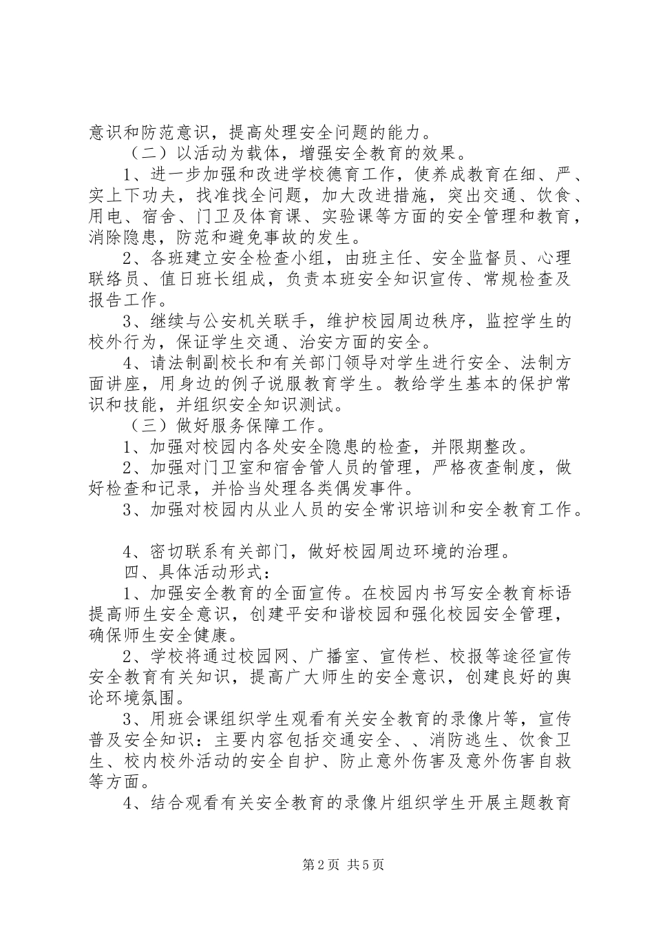 20XX年个人工作计划范文[中小学20XX年20XX年学年度安全教育工作计划范文]_第2页