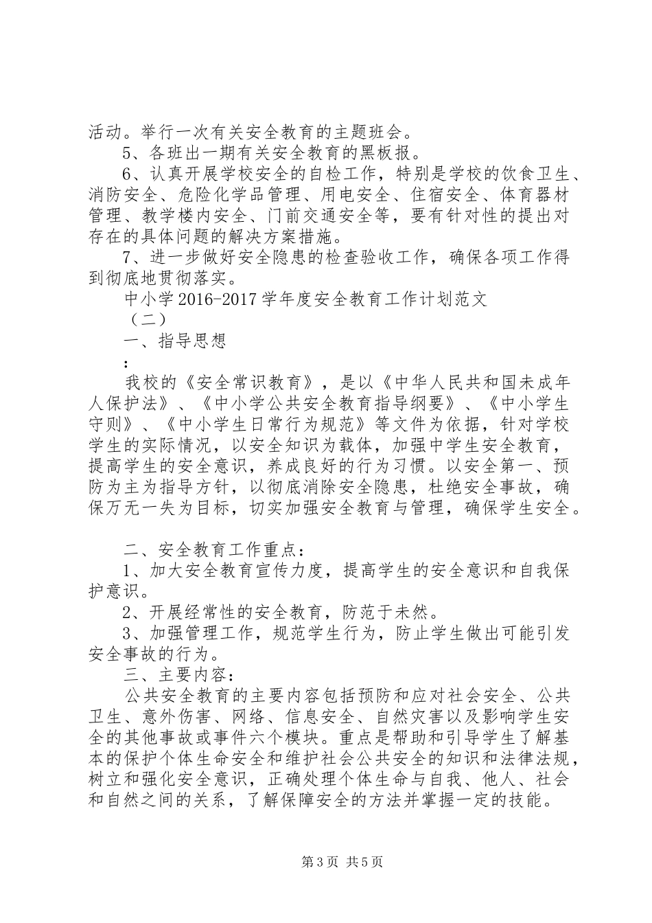 20XX年个人工作计划范文[中小学20XX年20XX年学年度安全教育工作计划范文]_第3页