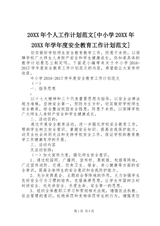 20XX年个人工作计划范文[中小学20XX年20XX年学年度安全教育工作计划范文]