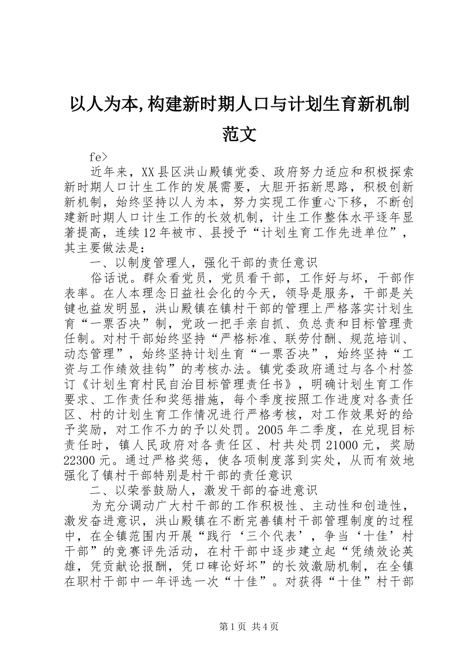 以人为本,构建新时期人口与计划生育新机制范文 _第1页