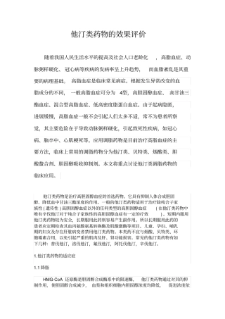 他汀类药物的效果评价