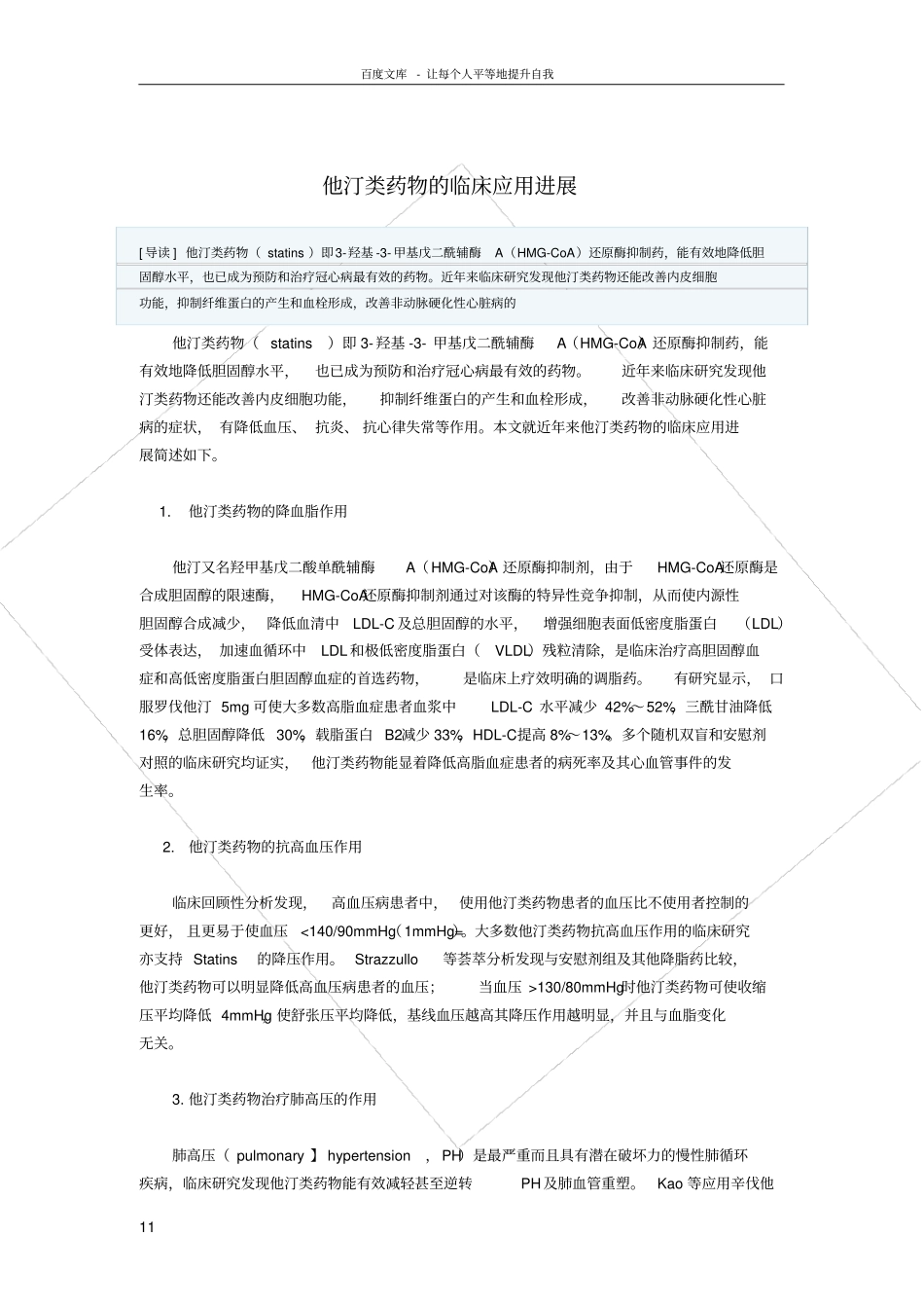 他汀类药物的临床应用进展_第1页