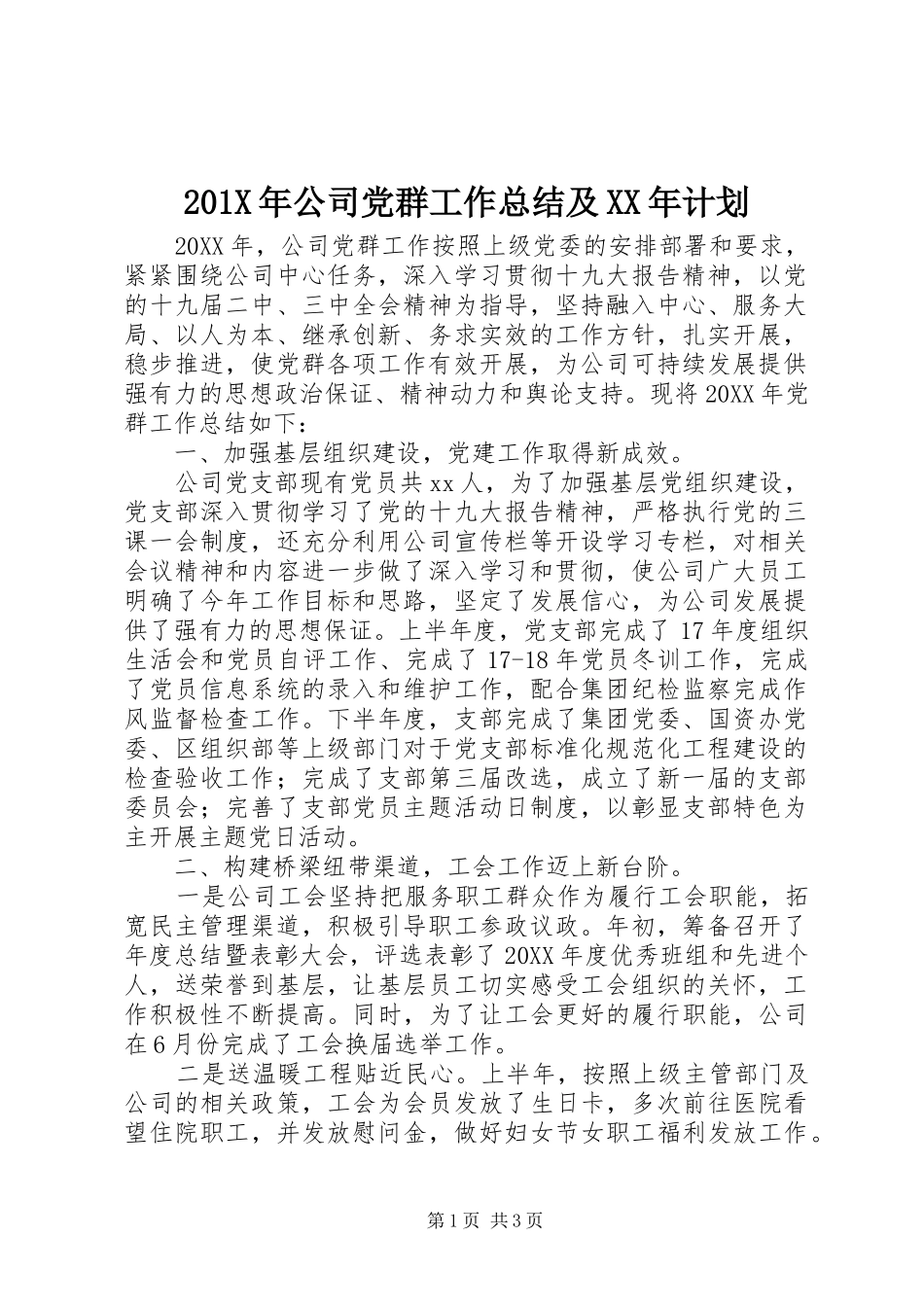 201X年公司党群工作总结及XX年计划_第1页
