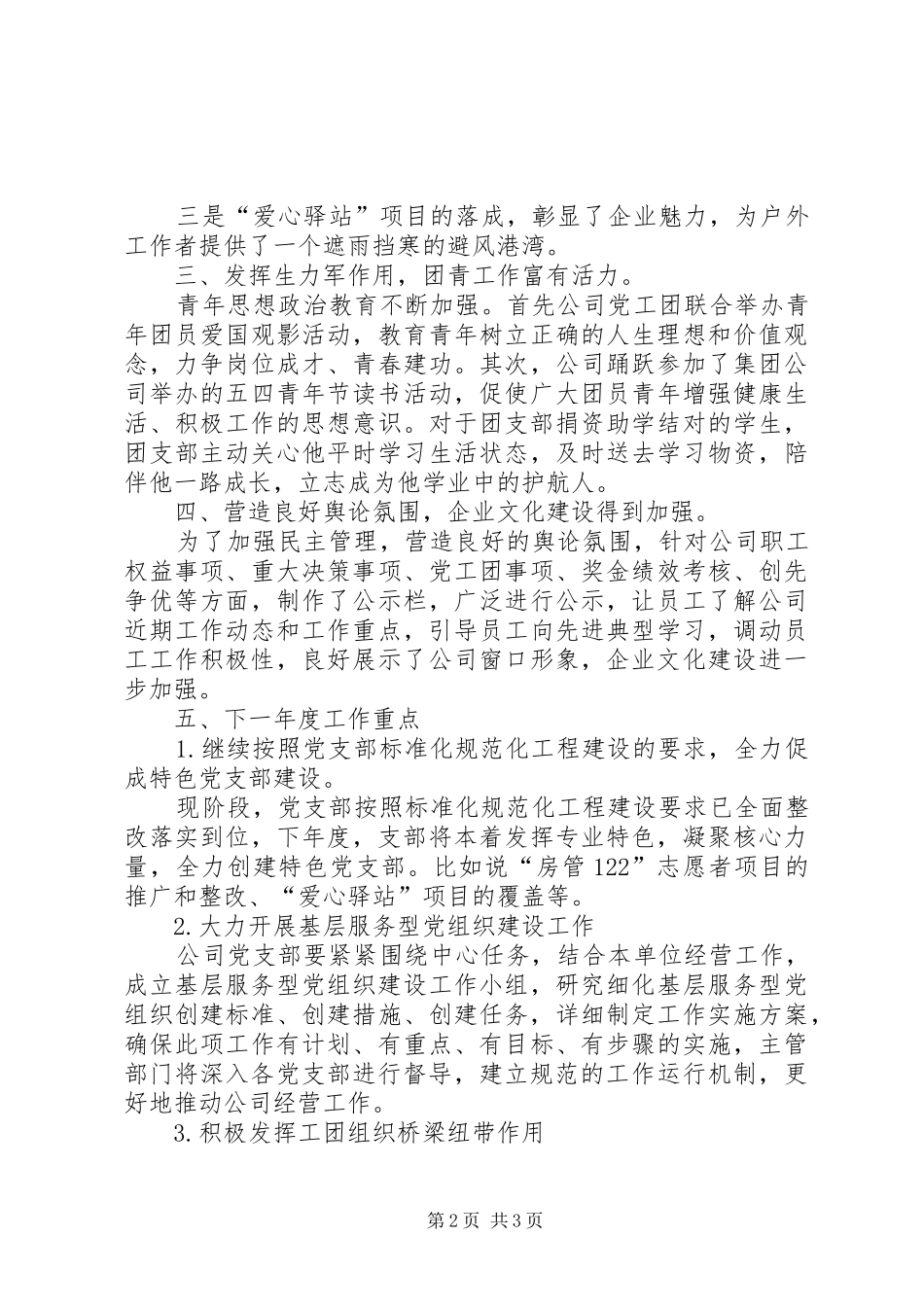 201X年公司党群工作总结及XX年计划_第2页