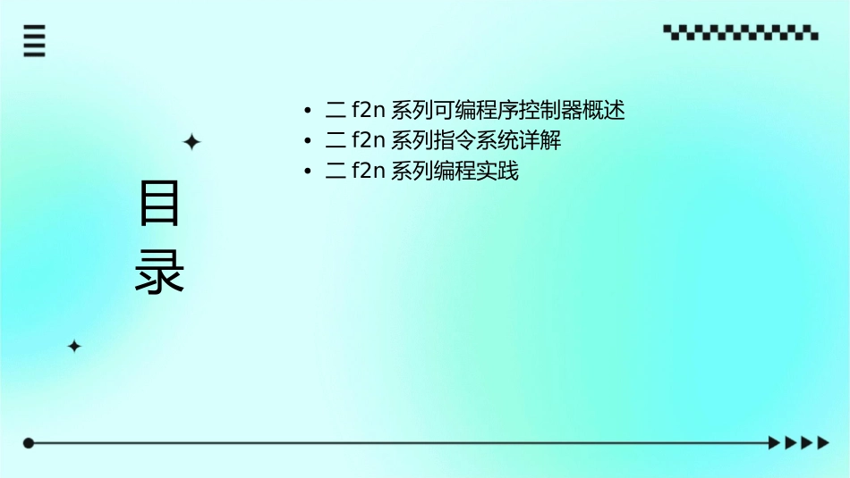二F2N系列可编程序控制器及指令系统课件1_第2页