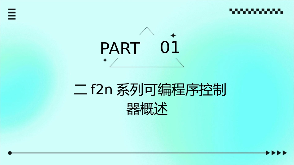 二F2N系列可编程序控制器及指令系统课件1_第3页