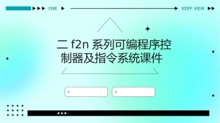 二F2N系列可编程序控制器及指令系统课件1
