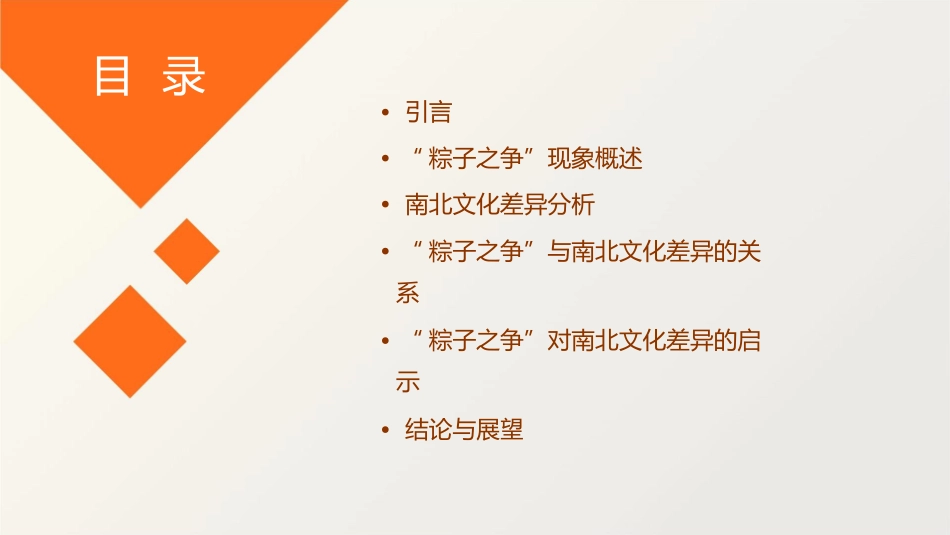 从“粽子之争”看南北文化差异课件1_第2页