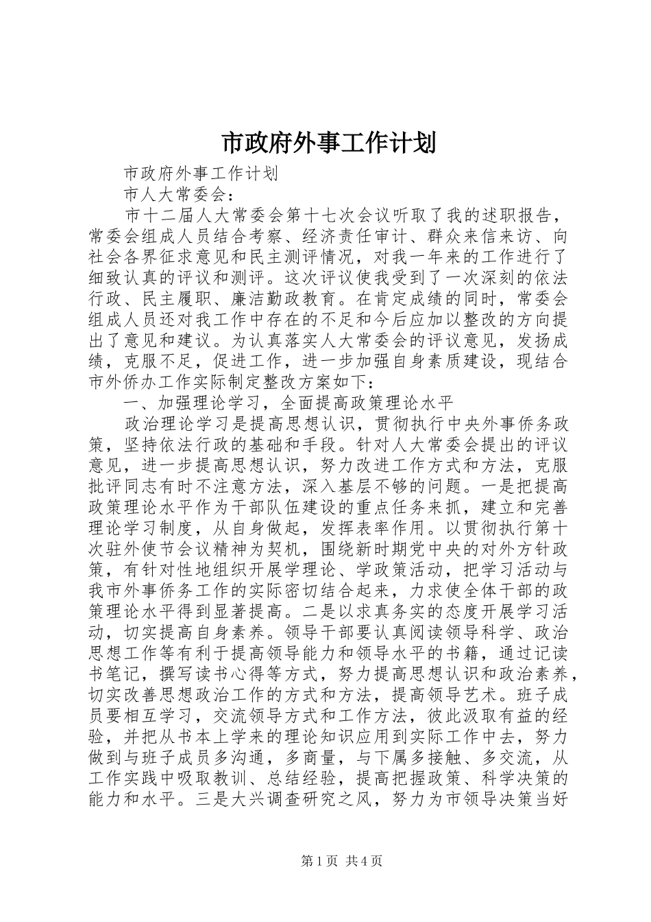 市政府外事工作计划 _第1页