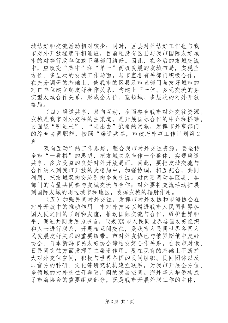 市政府外事工作计划 _第3页