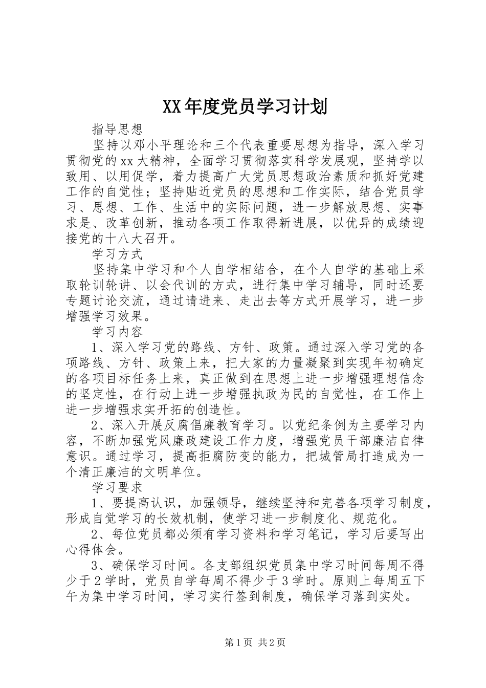XX年度党员学习计划 _第1页
