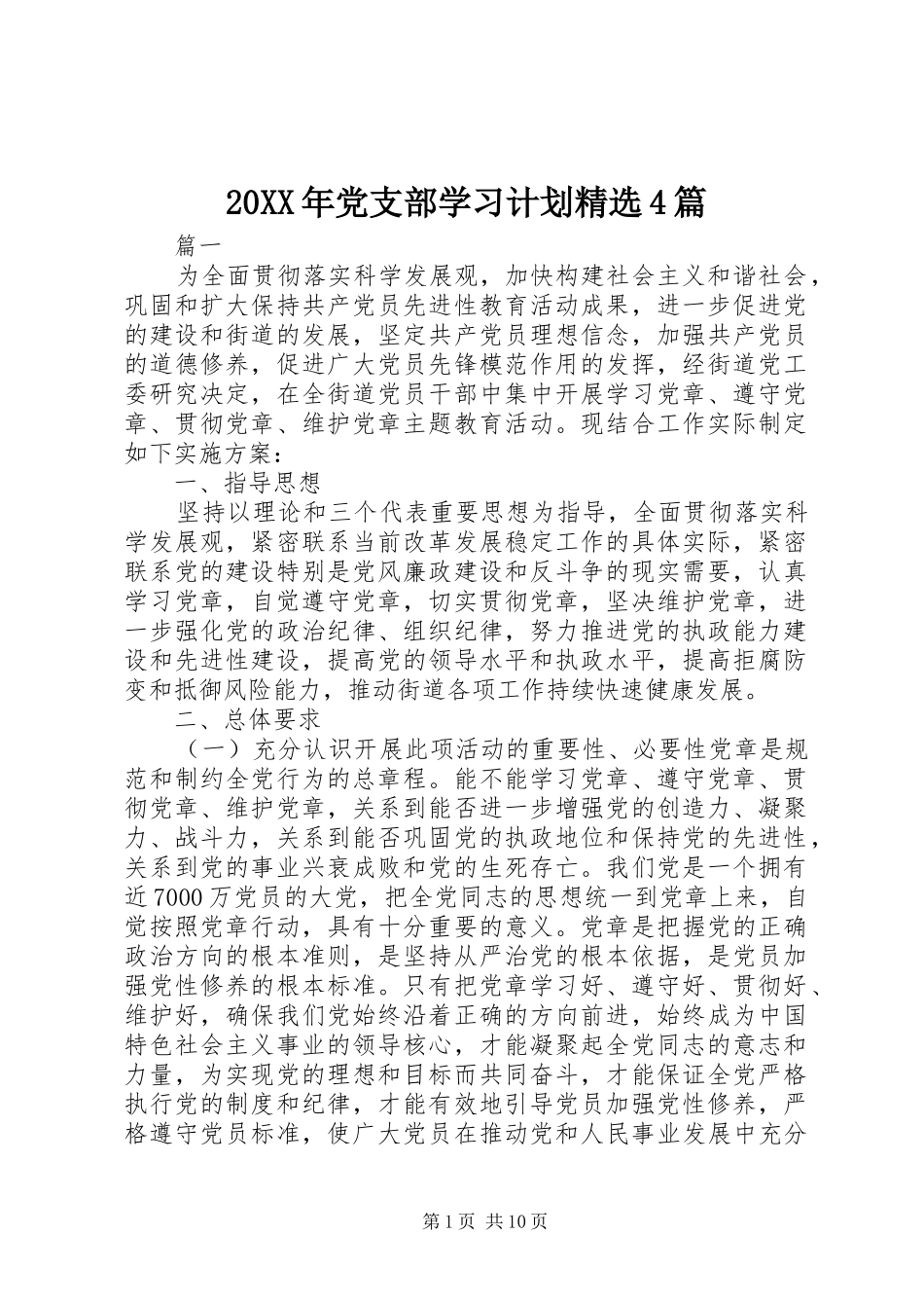 20XX年党支部学习计划精选4篇_第1页