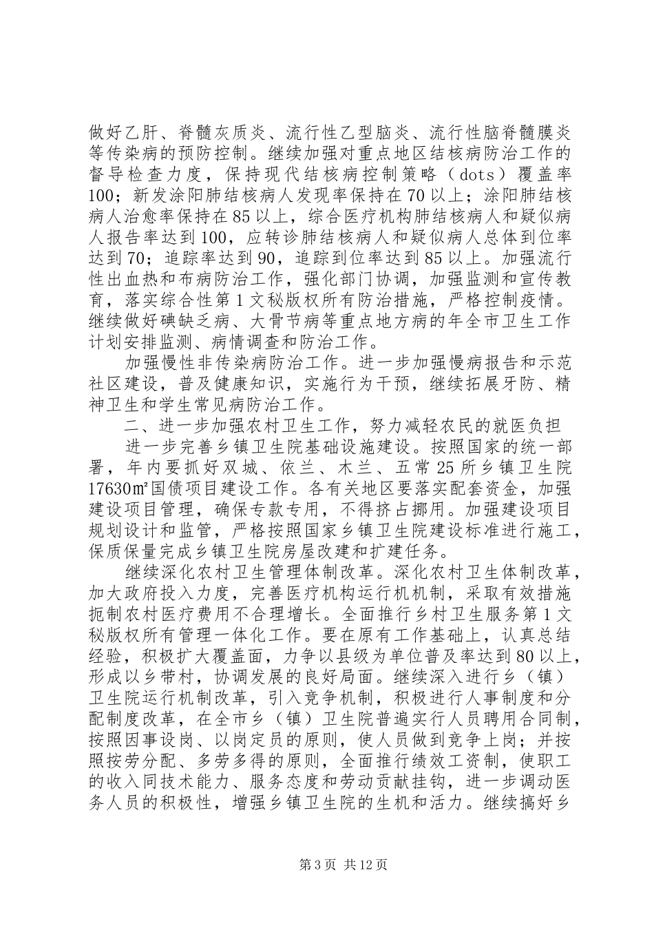 年全市卫生工作计划安排 _第3页