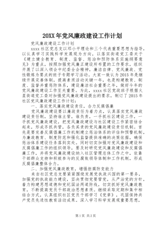 20XX年党风廉政建设工作计划 (7)