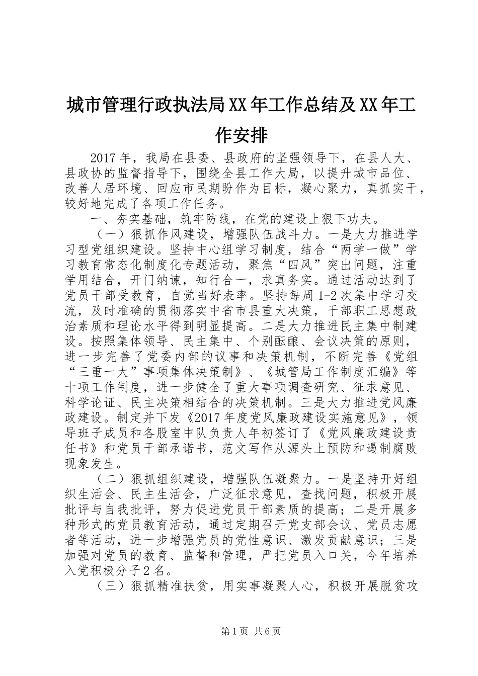 城市管理行政执法局XX年工作总结及XX年工作安排 _第1页