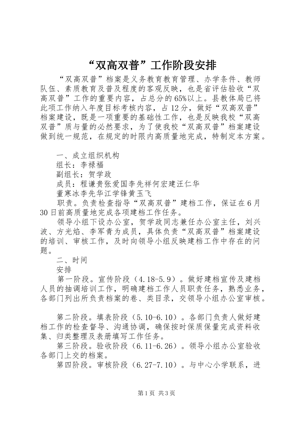 “双高双普”工作阶段安排 _第1页