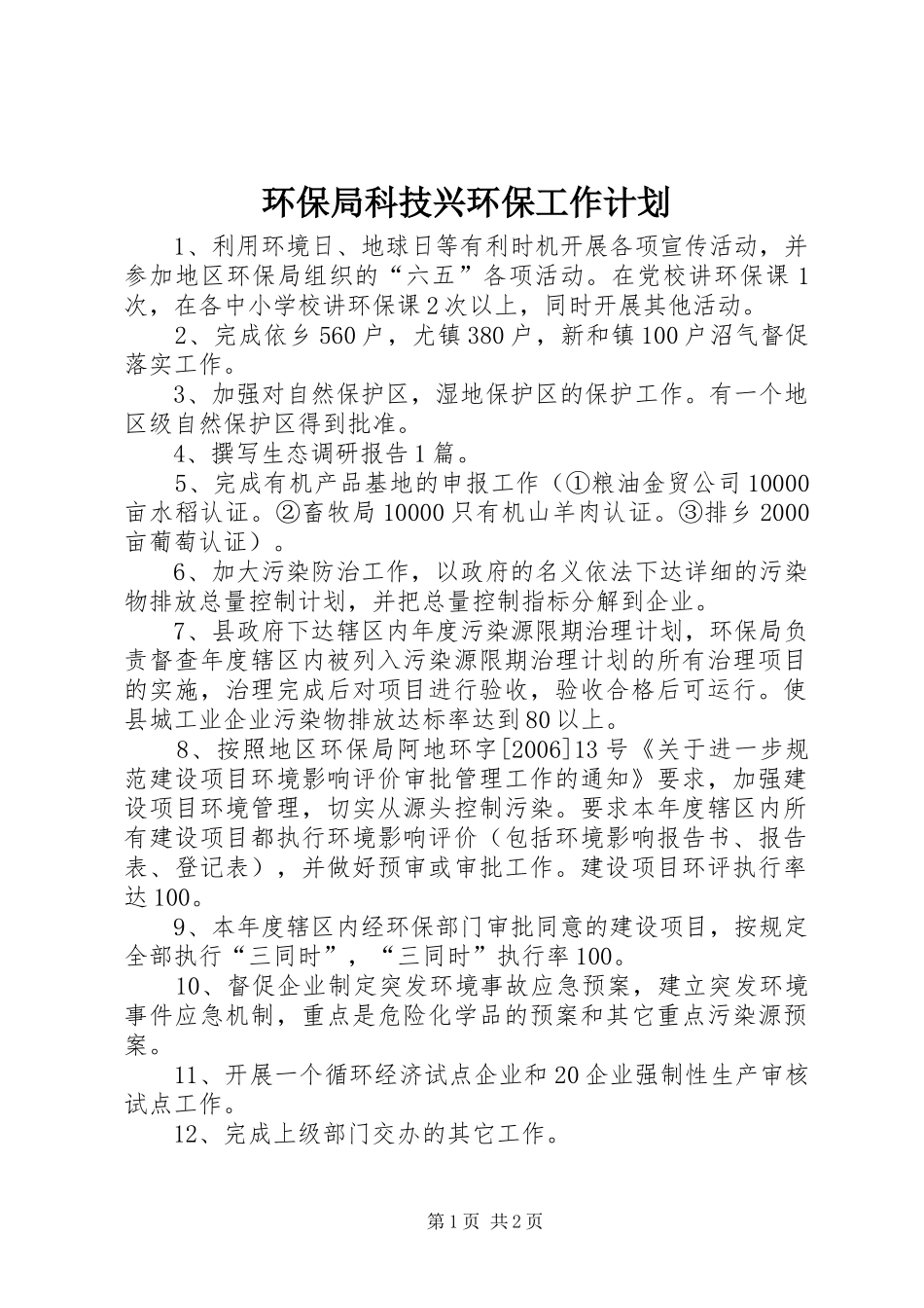 环保局科技兴环保工作计划 _第1页