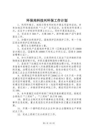 环保局科技兴环保工作计划 