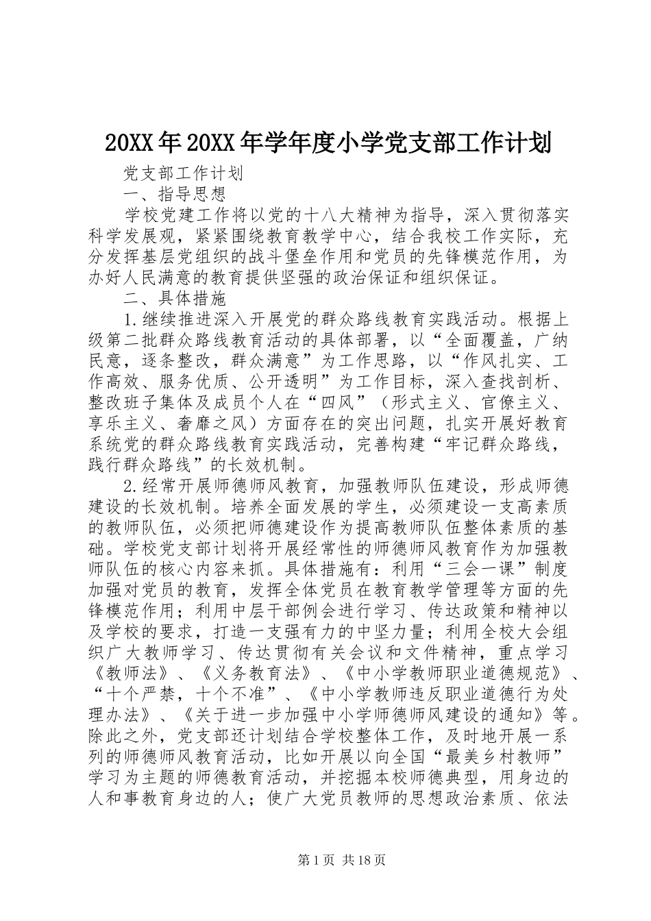 20XX年20XX年学年度小学党支部工作计划_第1页