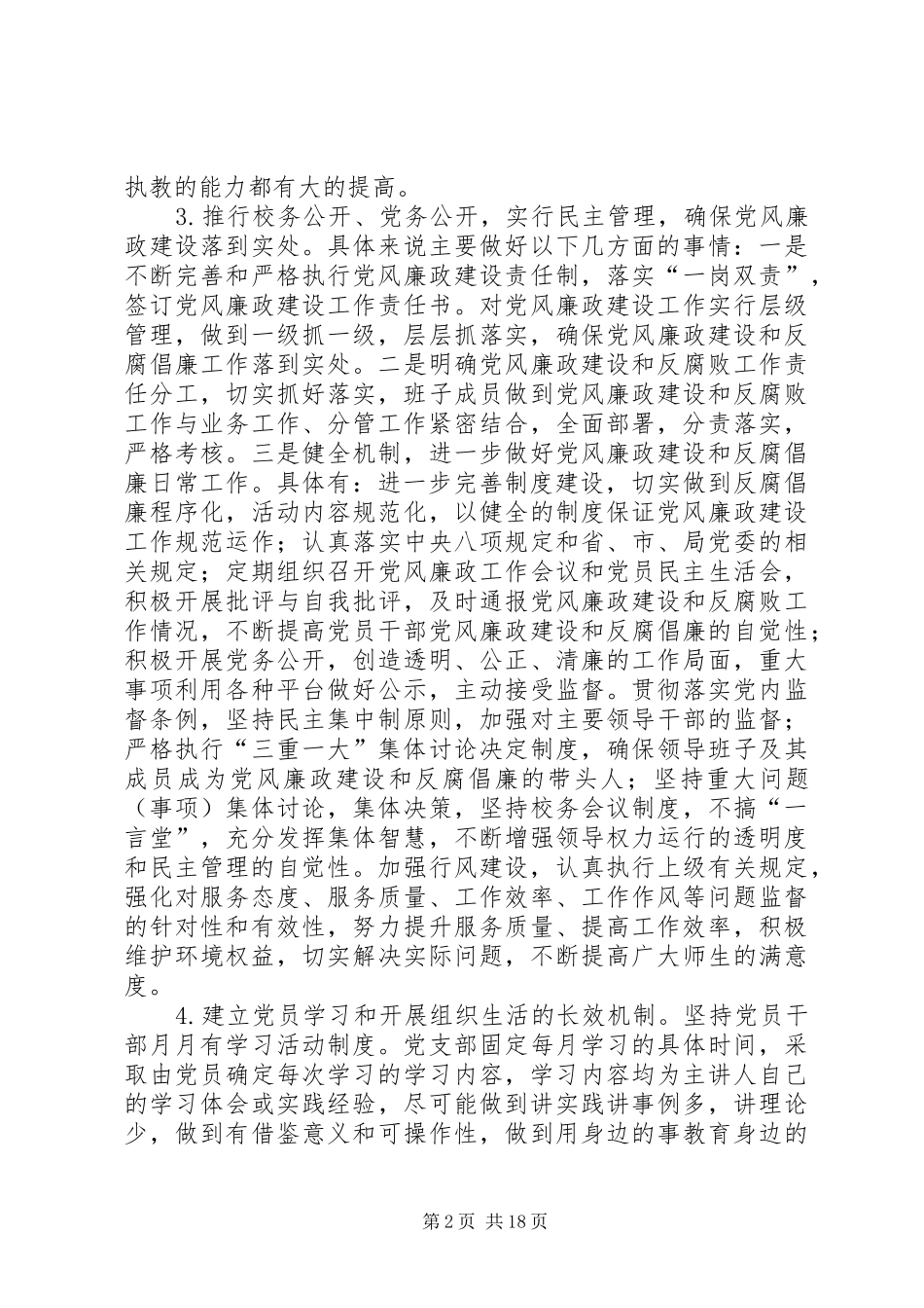 20XX年20XX年学年度小学党支部工作计划_第2页