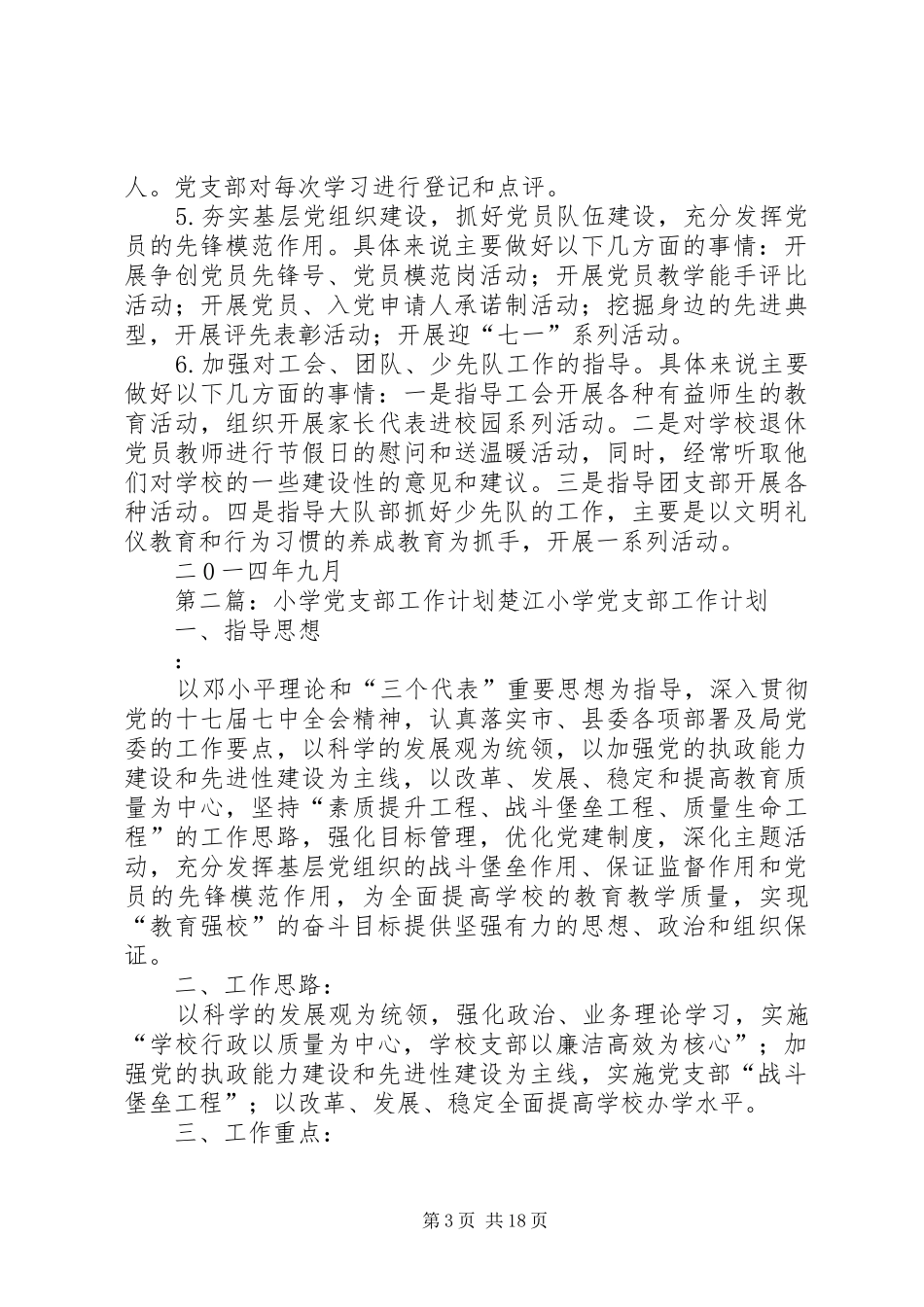 20XX年20XX年学年度小学党支部工作计划_第3页