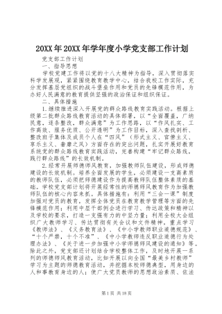 20XX年20XX年学年度小学党支部工作计划