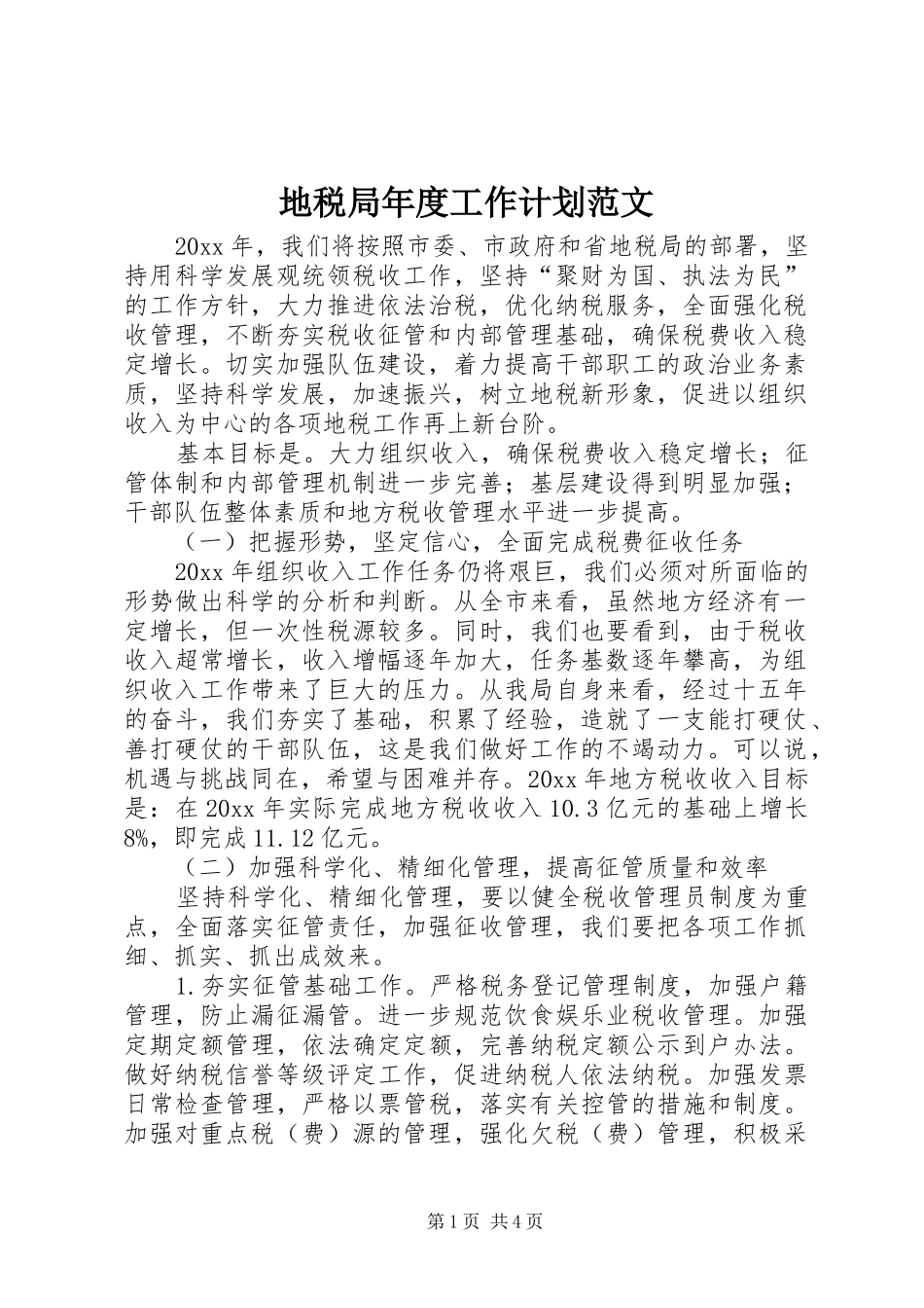 地税局年度工作计划范文 _第1页