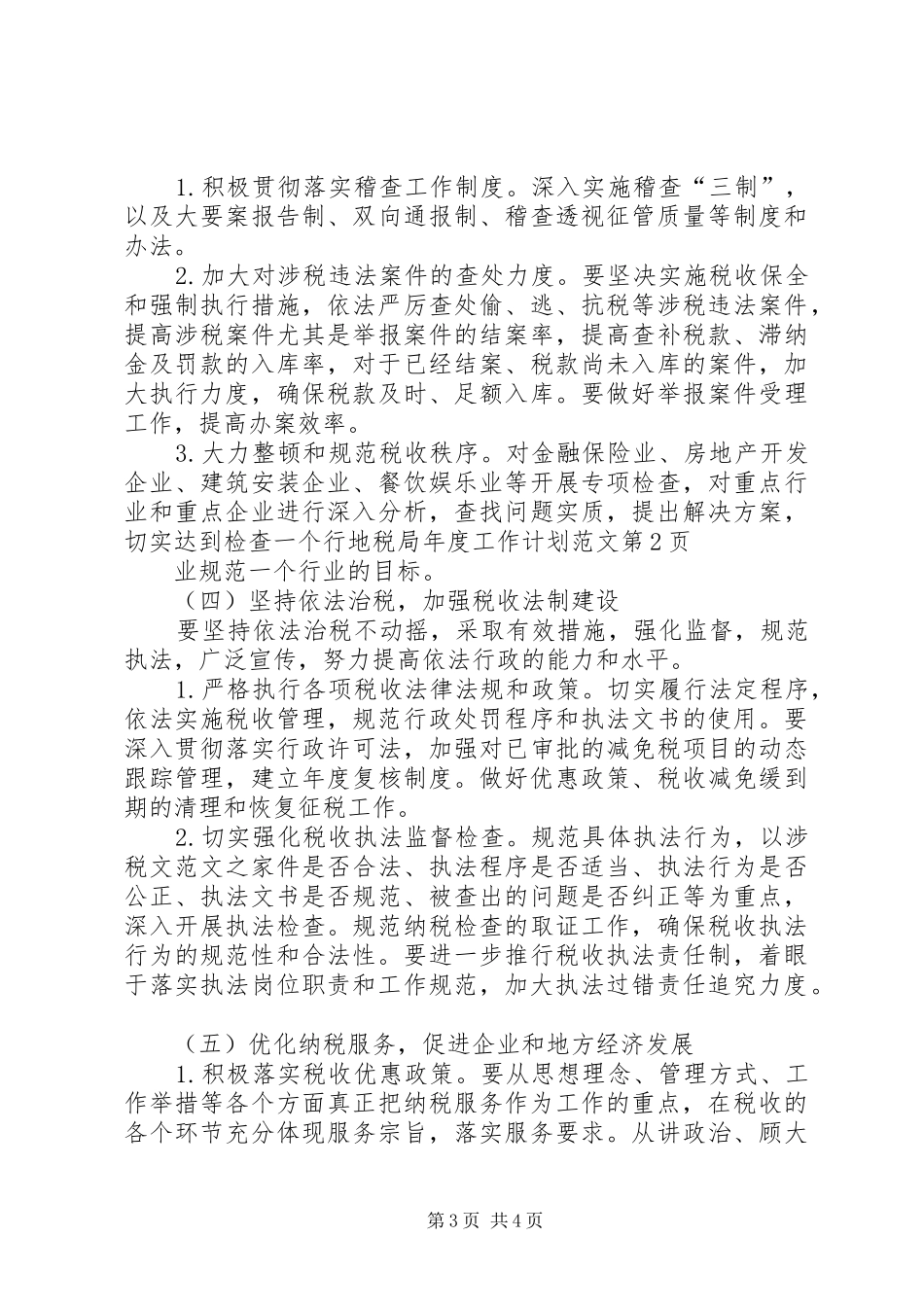 地税局年度工作计划范文 _第3页