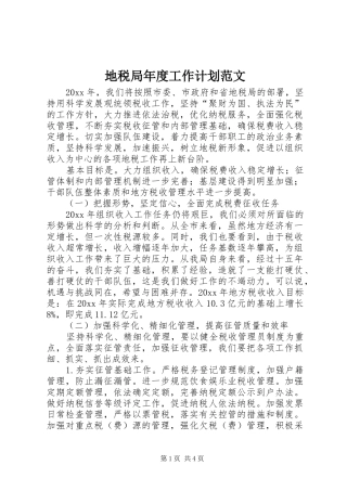 地税局年度工作计划范文 