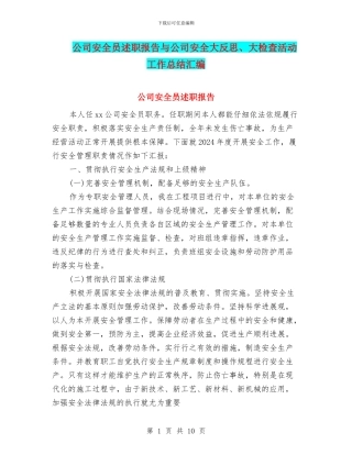 公司安全员述职报告与公司安全大反思、大检查活动工作总结汇编