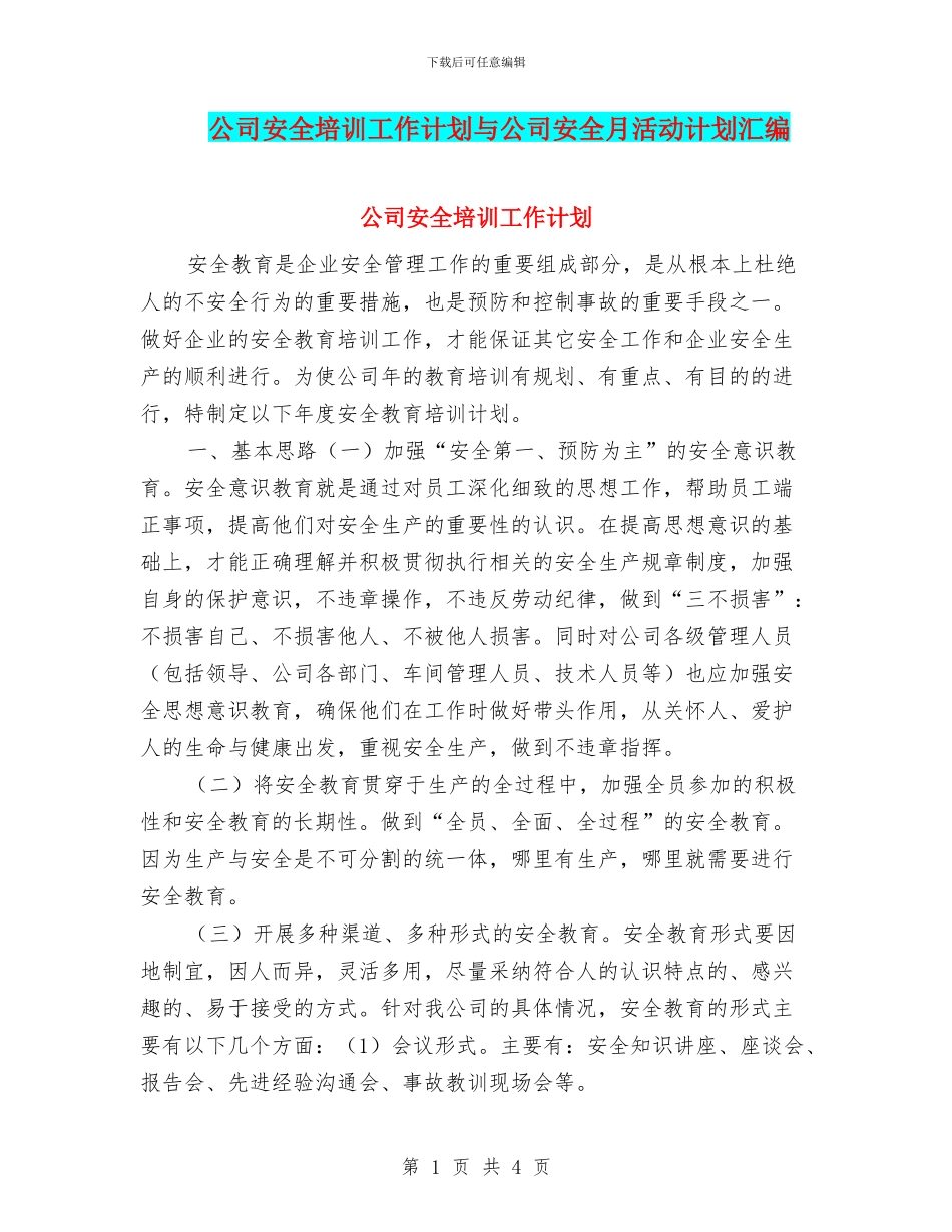 公司安全培训工作计划与公司安全月活动计划汇编_第1页