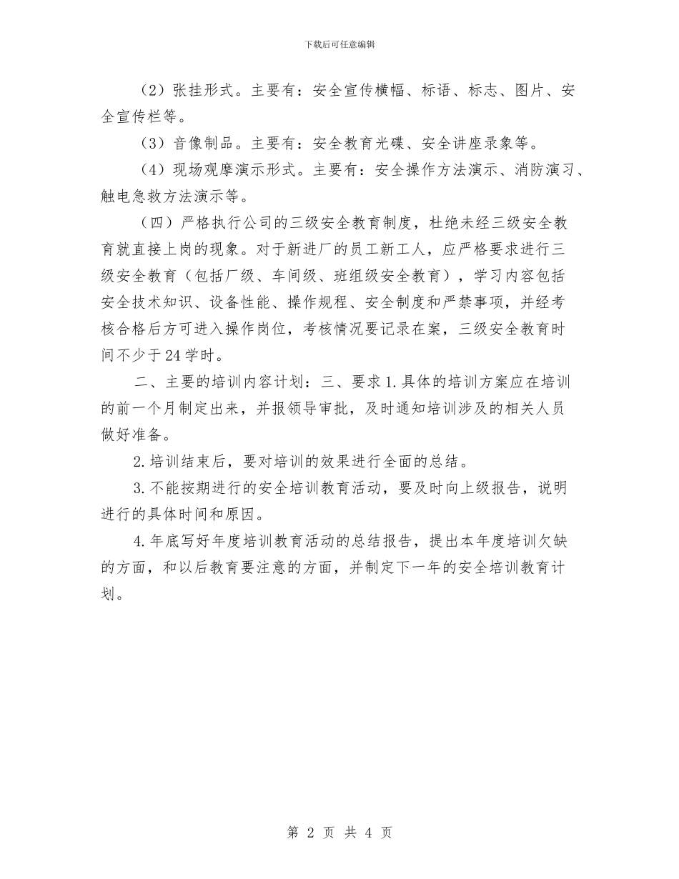 公司安全培训工作计划与公司安全月活动计划汇编_第2页