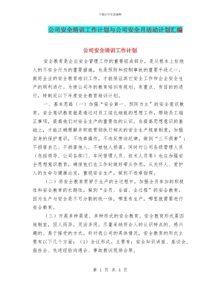 公司安全培训工作计划与公司安全月活动计划汇编